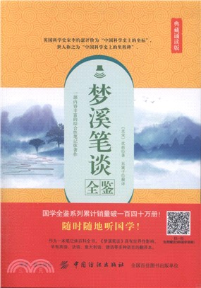 夢溪筆談全鑒(典藏誦讀版)（簡體書）