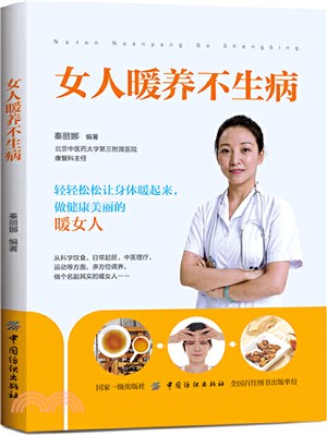 女人暖養不生病（簡體書）