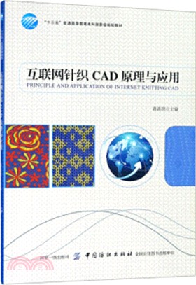 互聯網針織CAD原理與應用（簡體書）