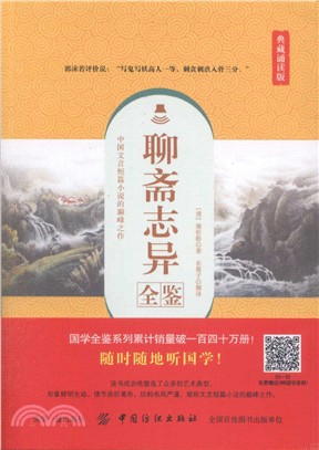 聊齋志異全鑒(典藏誦讀版)（簡體書）