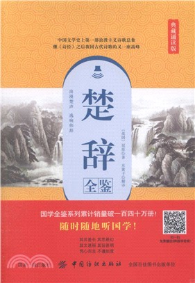 楚辭全鑒(典藏誦讀版)（簡體書）