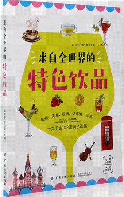 來自全世界的特色飲品（簡體書）