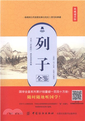 列子全鑒(典藏誦讀版)（簡體書）