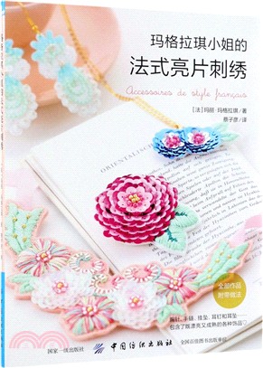 瑪格拉小姐的法式亮片刺繡（簡體書）