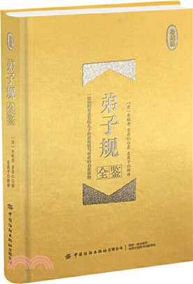 弟子規全鑒(珍藏版)（簡體書）