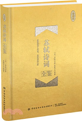 蘇軾詩詞全鑒(珍藏版)（簡體書）