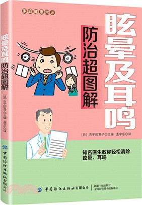 眩暈及耳鳴防治超圖解（簡體書）