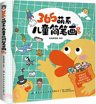 365萌系兒童簡筆劃大全（簡體書）