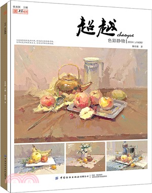 超越：色彩靜物（簡體書）