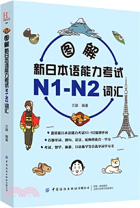 圖解新日本語能力考試N1-N2詞匯（簡體書）