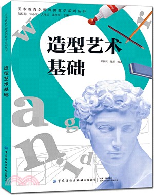 造型藝術基礎（簡體書）