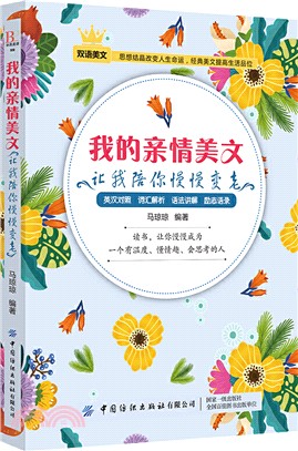 我的親情美文：讓我陪你慢慢變老（簡體書）