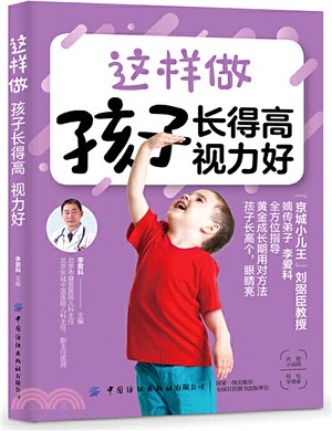 這樣做：孩子長得高、視力好（簡體書）