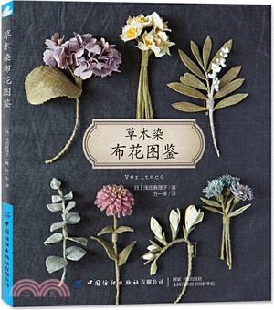 草木染布花圖鑒（簡體書）