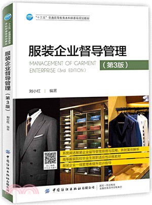服裝企業督導管理(第3版)（簡體書）