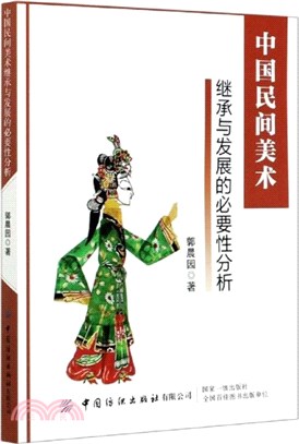 中國民間美術繼承與發展的必要性分析（簡體書）