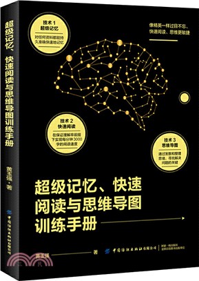 超級記憶、快速閱讀與思維導圖訓練手冊（簡體書）