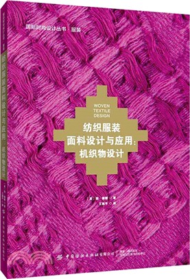 紡織服裝面料設計與應用：機織物設計（簡體書）