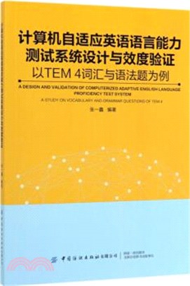 計算機自適應英語語言能力測試系統設計與效度驗證：以TEM4詞匯與語法題為例（簡體書）