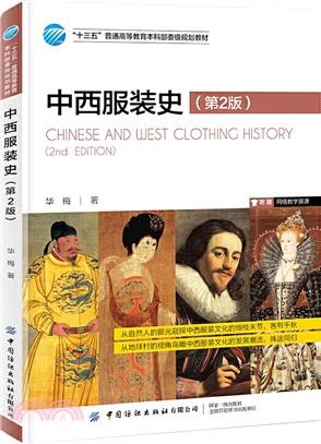 中西服裝史(第2版)（簡體書）