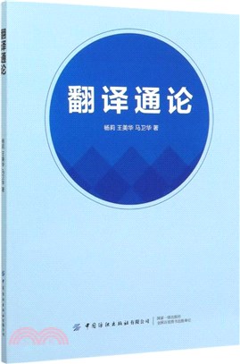 翻譯通論（簡體書）