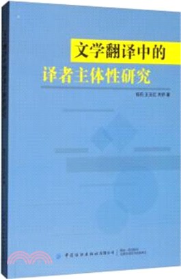 文學翻譯中的譯者主體性研究（簡體書）