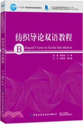 紡織導論雙語教程（簡體書）