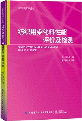 紡織用染化料性能評價及檢測（簡體書）