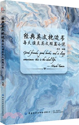 經典英文枕邊書：每天讀點英文短篇小說（簡體書）