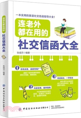 連老外都在用的社交信函大全（簡體書）