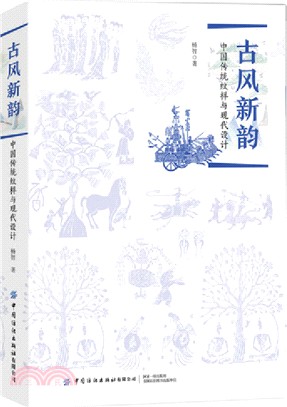 古風新韻：中國傳統紋樣與現代設計（簡體書）