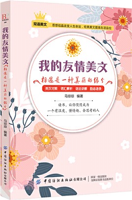 我的友情美文：相遇是一種美麗的緣分（簡體書）