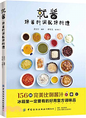 就醬：：好醬料調配好料理（簡體書）