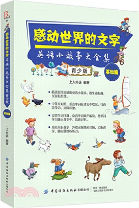 感動世界的文字 英語小故事大全集 青少版 基礎篇 簡體書 三民網路書店