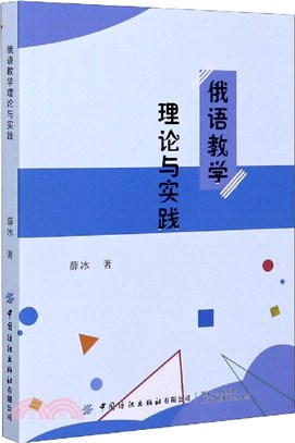 俄語教學理論與實踐（簡體書）