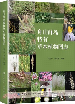 舟山群島特有草本植物志（簡體書）