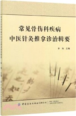 常見骨傷科疾病中醫針灸推拿診治輯要（簡體書）