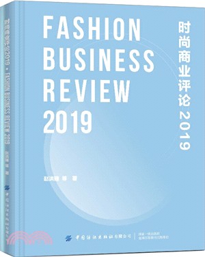 時尚商業評論2019(精裝)（簡體書）
