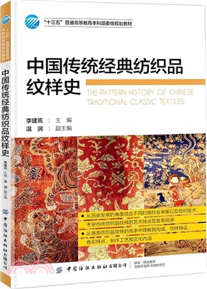 中國傳統經典紡織品紋樣史（簡體書）