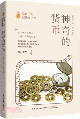 給孩子的博物文化課：神奇的貨幣（簡體書）