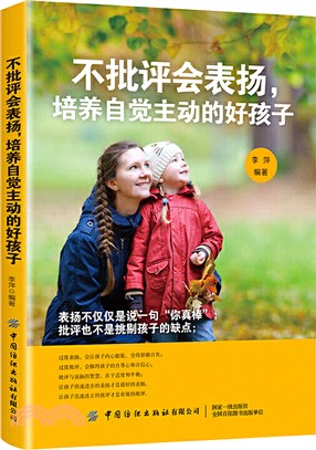 不批評會表揚，培養自覺主動的好孩子（簡體書）