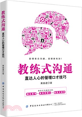 教練式溝通：直達人心的管理口才技巧（簡體書）