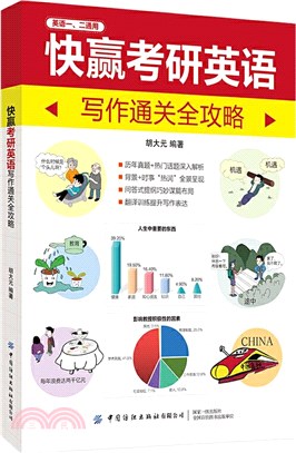 快贏考研英語寫作通關全攻略（簡體書）