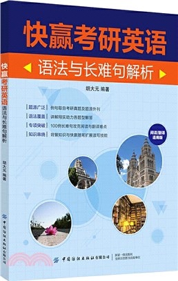 快贏考研英語：語法與長難句解析(閱讀/翻譯適用版)（簡體書）