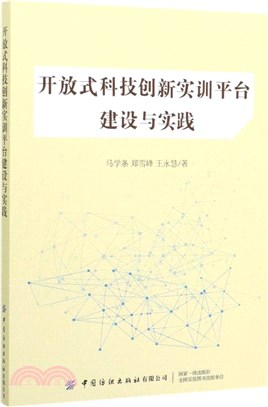 開放式科技創新實訓平臺建設與實踐（簡體書）