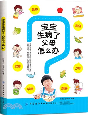 寶寶生病了父母怎麼辦（簡體書）