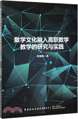 數學文化融入高職數學教學的研究與實踐（簡體書）