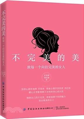 不完美的美：致每一個嚮往完美的女人（簡體書）