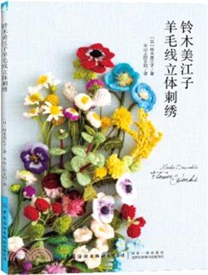 鈴木美江子羊毛線立體刺繡（簡體書）