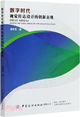 數字時代視覺傳達設計的創新表現（簡體書）